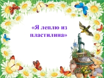 Презентация по технологии на тему:Лепка