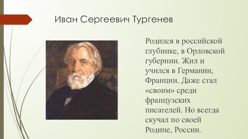 Тургенев родился в орловской губернии