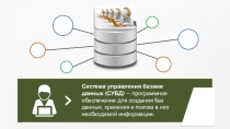 Презентация по информатике на тему : Базы данных