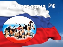 Презентация по обществознанию на тему Демография Российской Федерации