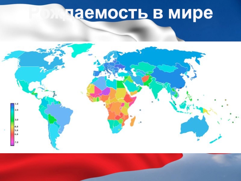 Рождаемость в мире. Карта рождаемости мира. Показатели рождаемости в мире карта. Карта мира фертильность. Рождаемость в мире карта 2020.