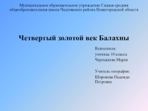 Презентация по географии на тему Балахна
