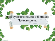 Презентация по русскому языку на тему Прямая речь (5 класс)