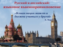 Русский и английский: языковое взаимопроникновение