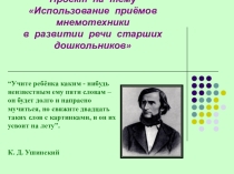 Презентация по развитию речи Использование приёмов мнемотехники в развитии речи старших дошкольников.