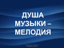 Презентация к уроку музыки в 1 классе Мелодия - душа музыки