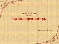Технология әдістемесі пәні бойынша Ғажайып өрмекшітор тақырыбына арналған презентациялық материал