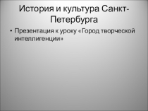Город творческой интеллигенции для 9 класса по предмету История и культура Санкт-Петербурга