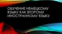 Презентация Обучение немецкому языку как ИЯ2 в средней школе
