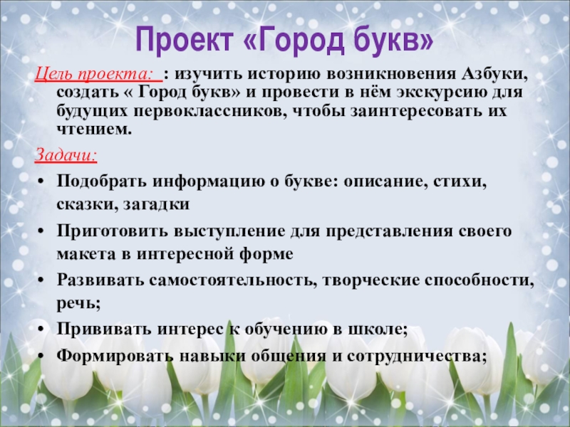 Цель загадок. Проект город букв. Проект город букв для 1 класса. Цель проекта Живая Азбука. Презентация город букв.