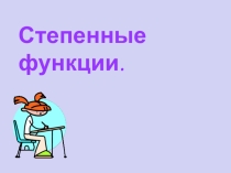 Презентация к уроку на тему Степенная функция.