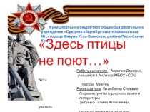 Презентация к конкурсной работе по литературе ученика 8 А класса Апрелева Дмитрия