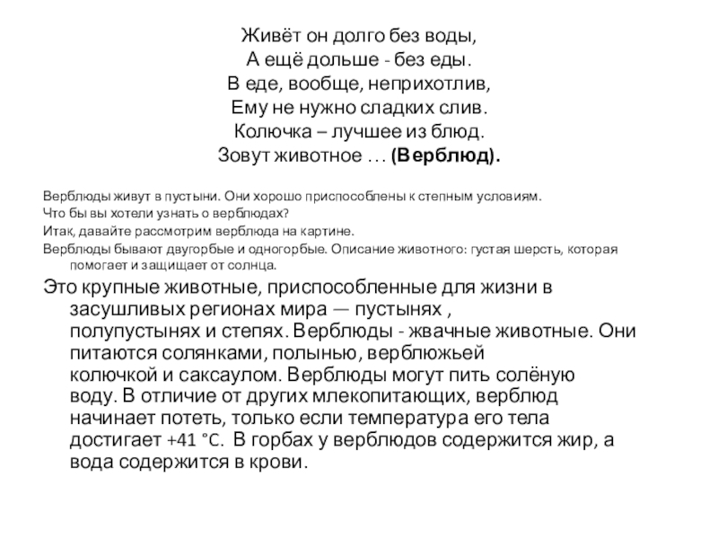 Презентация на тему Живёт он долго без воды, А ещё дольше Живёт он долго без воды, А ещё дольше - без еды. В еде, вообще, неприхотлив, Ему не
