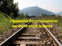 Презентация к уроку Что таит железная дорога9кл