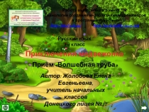 Интерактивный тренажер по русскому языку Приключения медвежонка (3-4 класс)