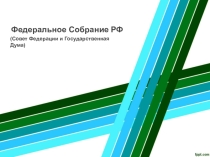 Презентация к уроку Федеральное собрание РФ
