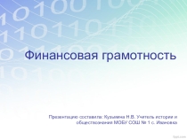 Презентация по экономике на тему Финансовая грамотность