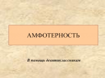 Презентация по химии на тему Амфотерность (9 кл.)