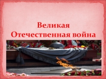 Своя игра Великая Отечественная война с элементами краеведения
