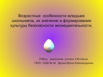 Презентация по теме :  Возрастные особенности младших школьников и их значение в формировании безопасного образа жизни.