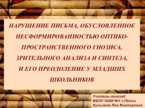 Нарушение письма, обусловленное несформированностью оптико-пространственного гнозиса, зрительного анализа и синтеза, и его преодоление у младших школьников