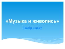 Презентация к уроку Тембр и цвет в 5 классе