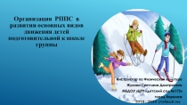 Презентация: Организация РППС для развития основных видов движения детей подготовительной к школе группы