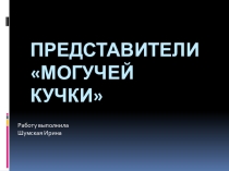 Презентация по музыке Представители могучей кучки (8 класс)