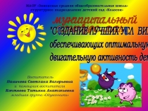 Презентация Создание лучших условий, обеспечивающих лучшую активность детей (младшая группа)