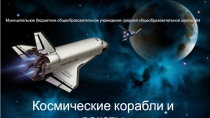 Презентация по астрономии и космонавтике