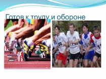 Презентация Готов к труду и обороне