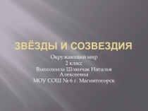 Презентация по окружающему миру на тему Звёзды и созвездия(2 класс)
