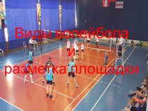 Презентация по физической культуре на тему виды волейбола и разметка поля