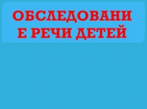 Презентация по обследованию у детей активного словарного запаса и грамматического строя речи (5-7 лет)