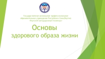 Основы Здорового Образа Жизни