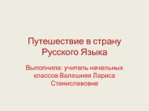 Презентация по русскому языку по теме: Путешествие в страну Русского языка