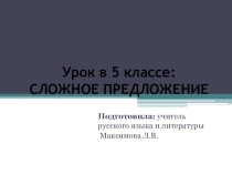 Презентация по русскому языку на тему Сложное предложение (5 класс)