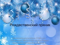 Презентация к занятию по художественно-продуктивной деятельности Лепка рождественского пряника в старшей группе .