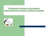 Презентация к конспекту урока Цивилизационный и формационный подходы к изучению истории