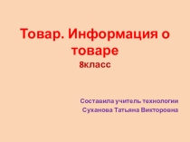 Презентация Информация о товаре