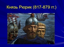 Презентация по истории на тему Князь Рюрик (6 класс)