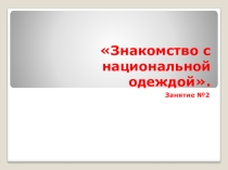 Знакомство с национальной одеждой.