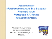 Презентация по русскому языку на тему Разделительные ъ и ь знаки (4класс)