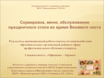 Мастер - класс по технологии Сервировка, меню, обслуживание праздничного стола во время Великого поста.
