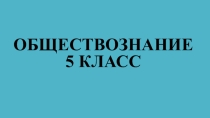 Тест по обществознанию в 5 классе по теме: Труд.