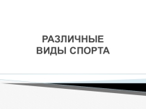 Презентация по ОБЖ на тему Различные виды спорта