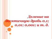 Деление ДД на 0,1 0,01 0,001 (5 класс)