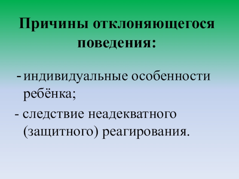 Причины поведения. Причины отклоняющегося поведения.