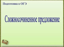 Тренажер по подготовке к ОГЭ по русскому языку