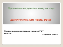 Деепричастие как часть речи